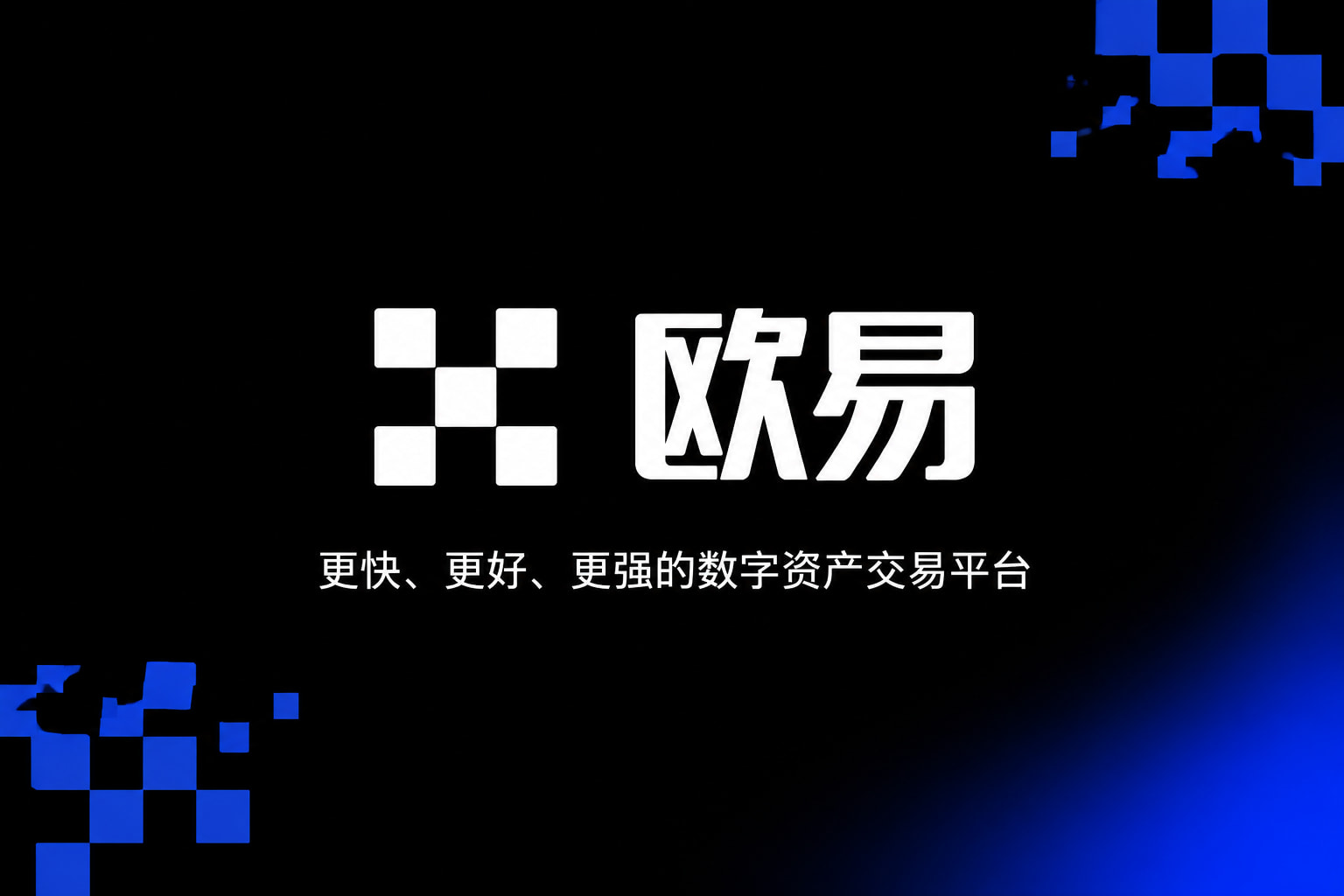 欧交易所app官网数字资产交易客户端界面